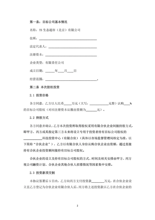 有限公司股权投资协议(合伙企业间接持股)