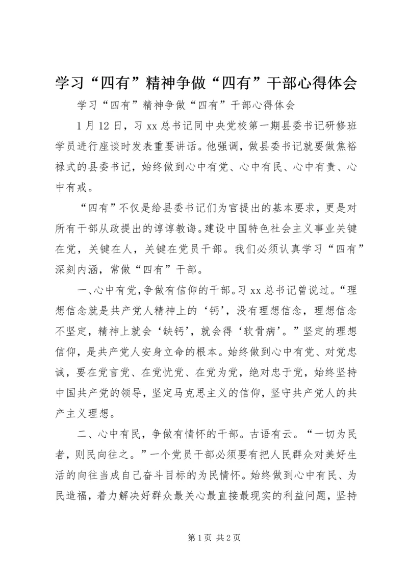 学习“四有”精神争做“四有”干部心得体会.docx