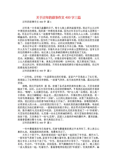 关于过年的叙事作文400字三篇