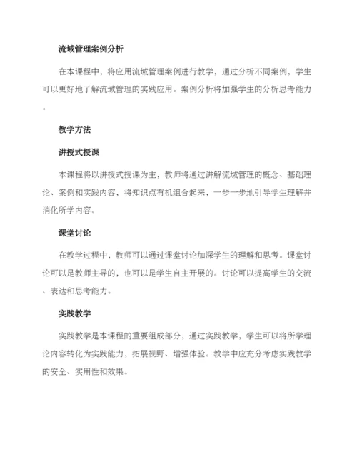 流域管理教学方案.docx