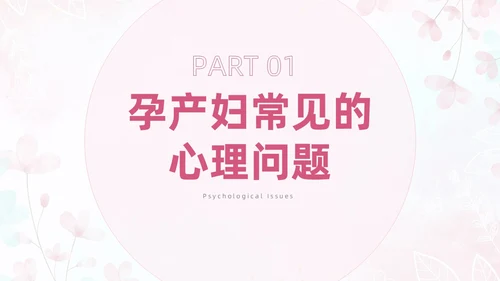 粉色插画风孕产期心理保健知识科普ppt模板健康科普