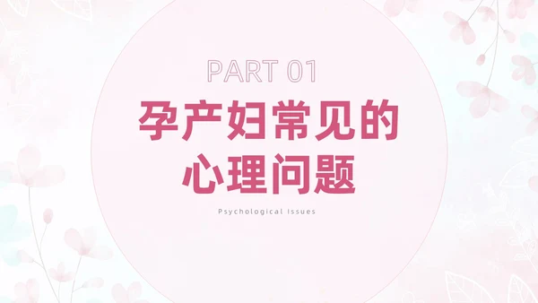 粉色插画风孕产期心理保健知识科普ppt模板健康科普