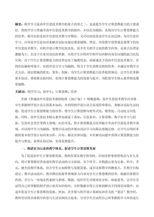 程序学习中高中生计算思维的培养