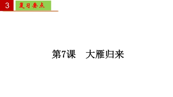 八年级语文下册第二单元 单元复习  课件(共30张PPT)