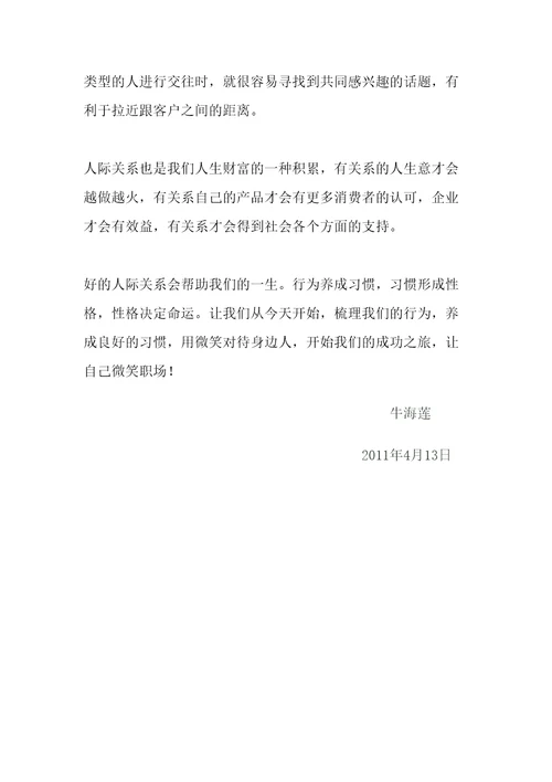 学习李强成功人际关系心得