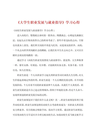 《大学生职业发展与就业指导》学习心得