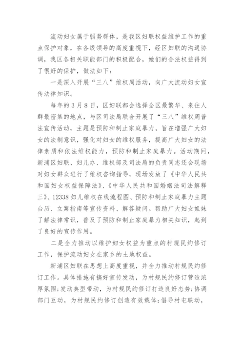流动妇女权益的调研报告.docx