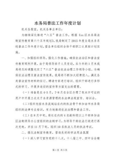 水务局普法工作年度计划.docx