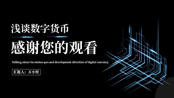 数字货币现状及发展方向通用PPT模板