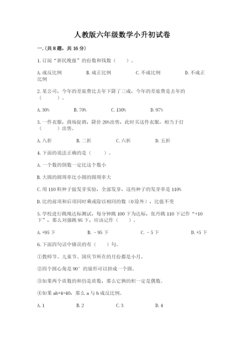 人教版六年级数学小升初试卷（考点梳理）.docx