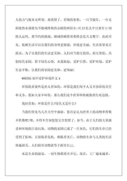 初中保护环境作文5篇