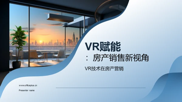 VR赋能：房产销售新视角