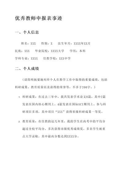 优秀教师申报表事迹