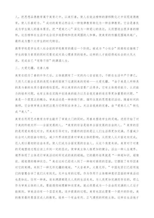 处处皆是美-浅论美育在高等学校中的具体实施.docx