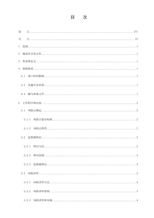 工贸企业安全生产风险分级管控标准体系工作细则.docx