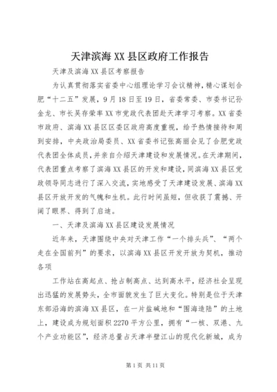 天津滨海XX县区政府工作报告 (3).docx