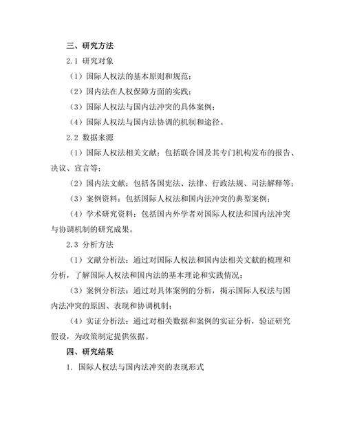 国际人权法与国内法的冲突与协调机制研究
