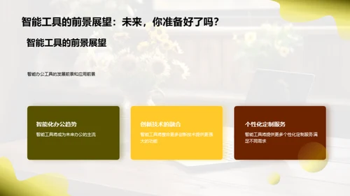 智能办公提效指南