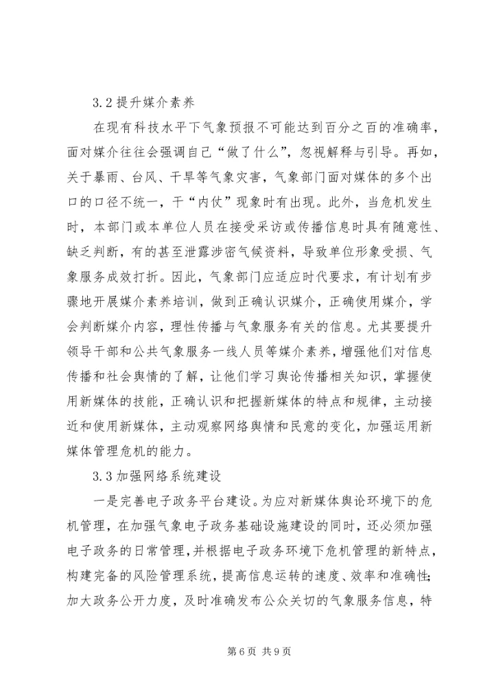 公共气象服务舆论应对对策分析.docx