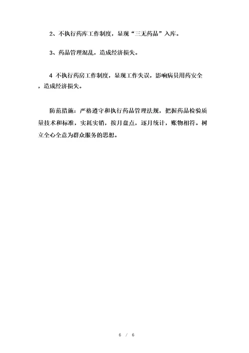 财务经理廉洁风险点及防控措施范文五篇