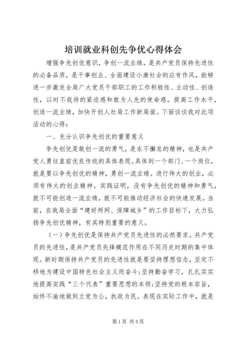 培训就业科创先争优心得体会.docx