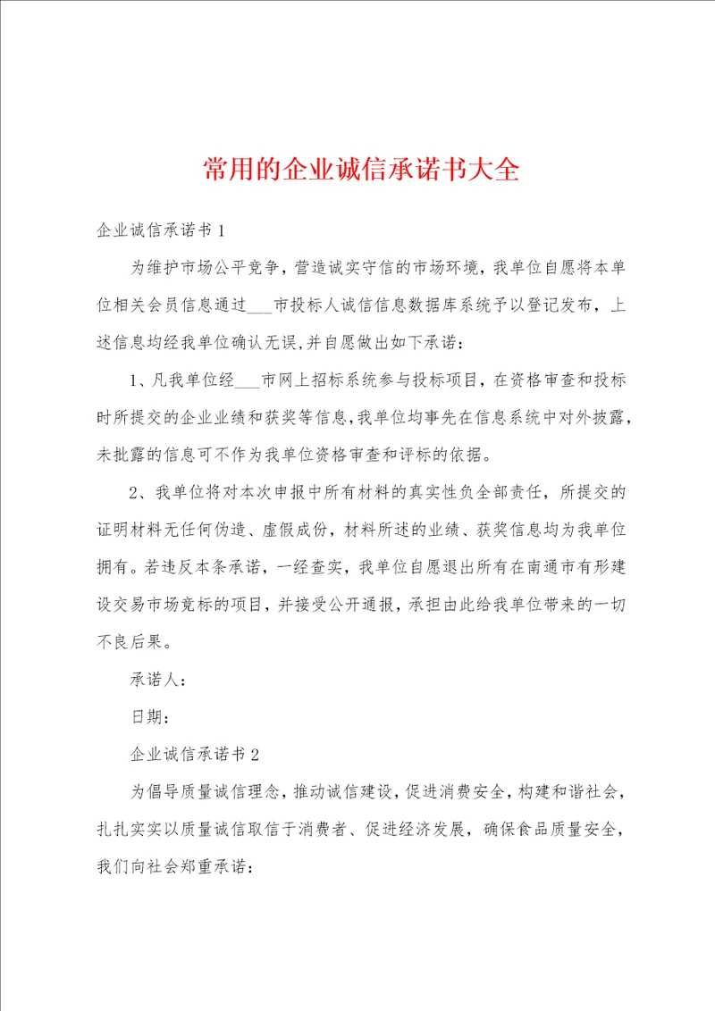 常用的企业诚信承诺书大全