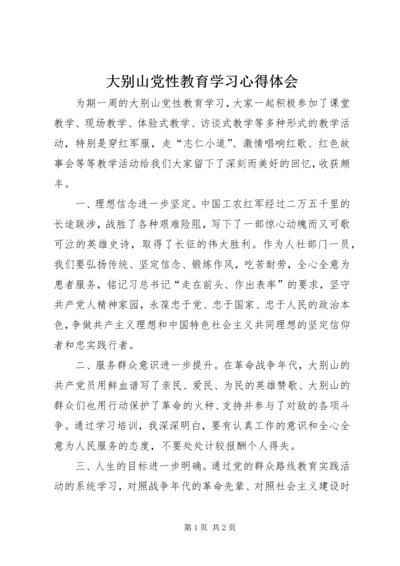 大别山党性教育学习心得体会.docx