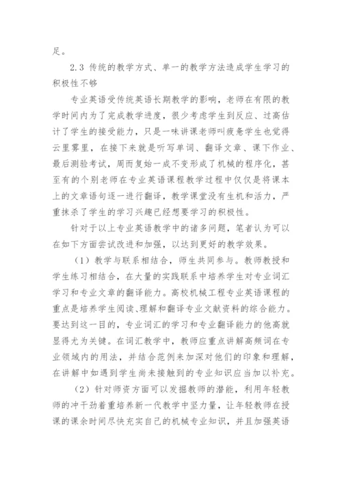 探析高校机械专业英语教学中的问题与改进构想论文.docx