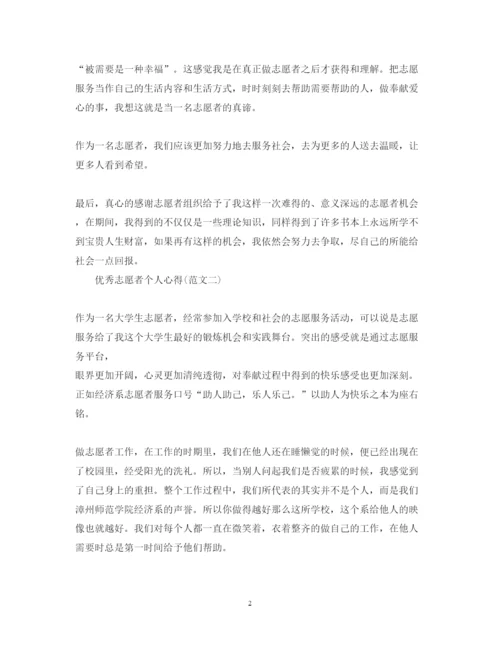 精编优秀志愿者心得体会范文.docx