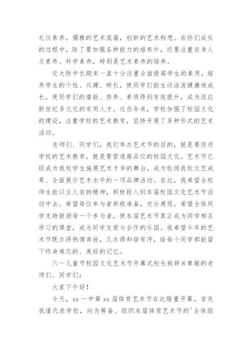 六一儿童节校园文化艺术节开幕式校长致辞.docx