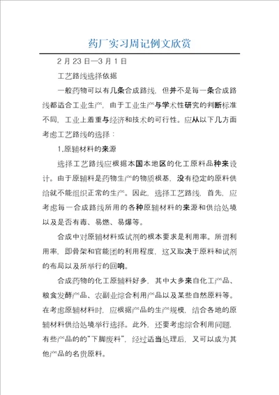 药厂实习周记例文欣赏