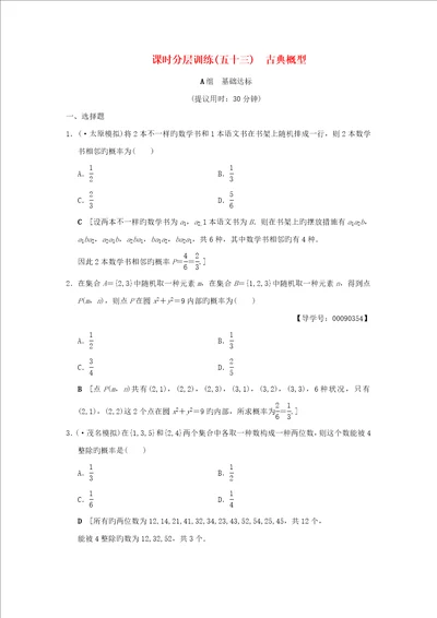 高考数学一轮复习课时分层训练古典概型文北师大版