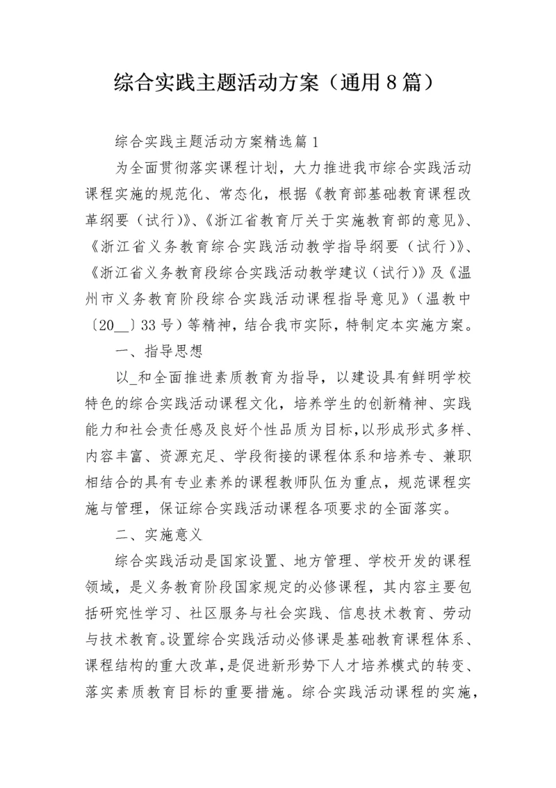 综合实践主题活动方案(通用8篇).docx