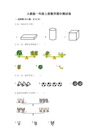 人教版一年级上册数学期中测试卷加下载答案.docx