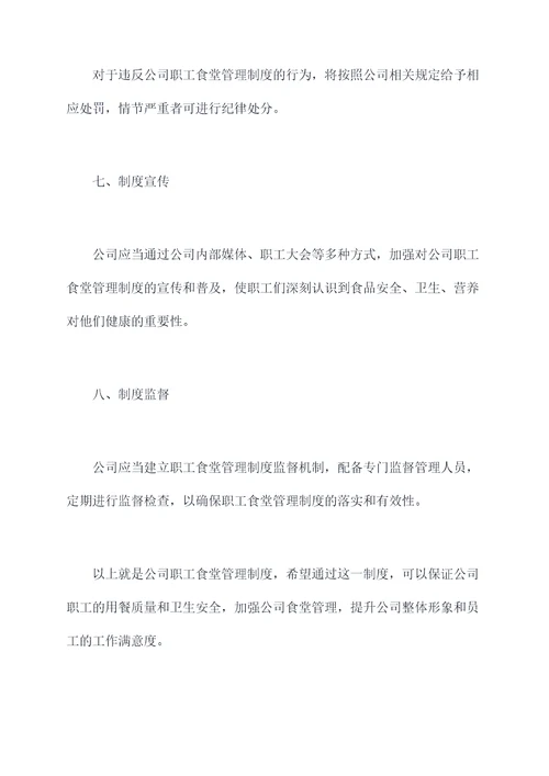 公司职工食堂管理制度