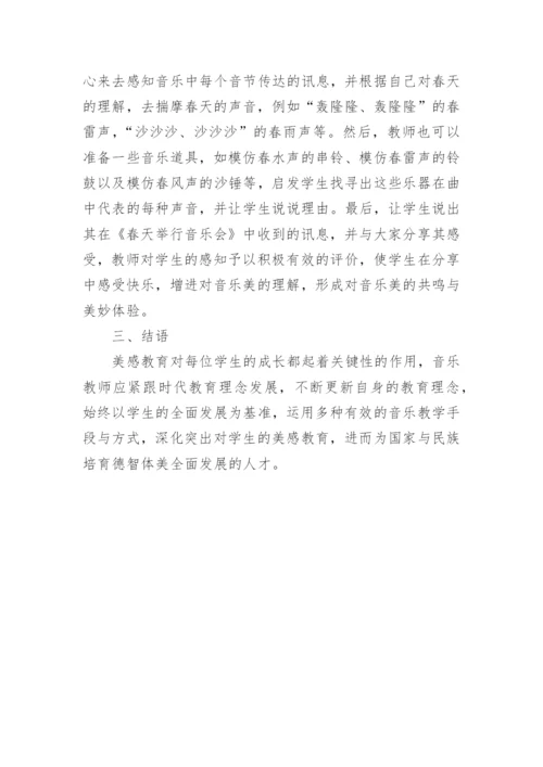 音乐教学美感教育论文精编.docx