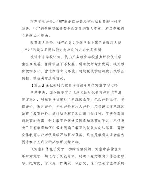 关于深化新时代教育评价改革总体方案学习心得【十四篇】.docx