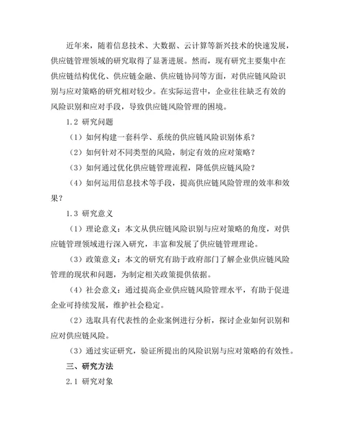供应链管理中风险识别与应对策略研究