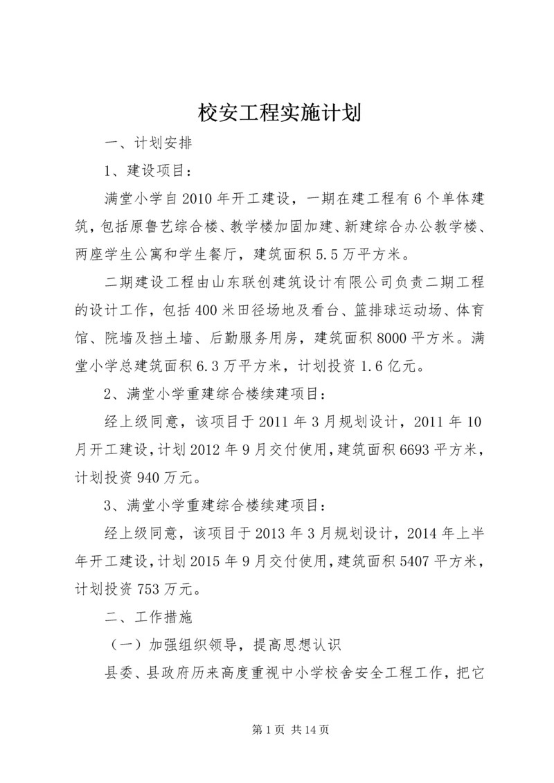 校安工程实施计划.docx