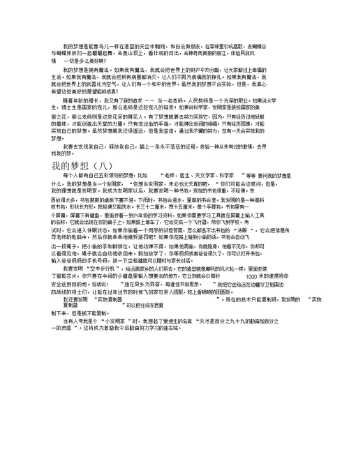 我的梦想作文共八篇