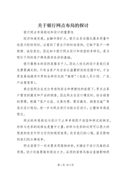 关于银行网点布局的探讨 (5).docx