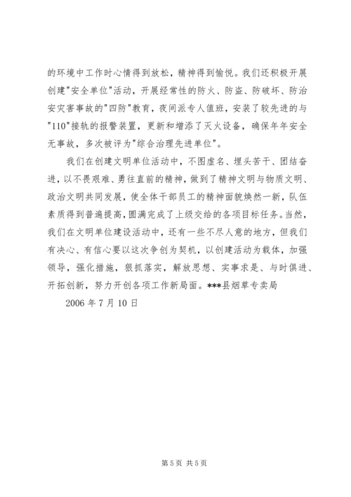 县烟草专卖局争创省级文明单位材料 (7).docx