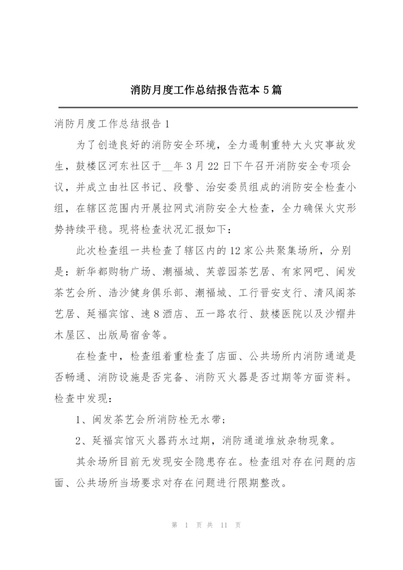 消防月度工作总结报告范本5篇.docx