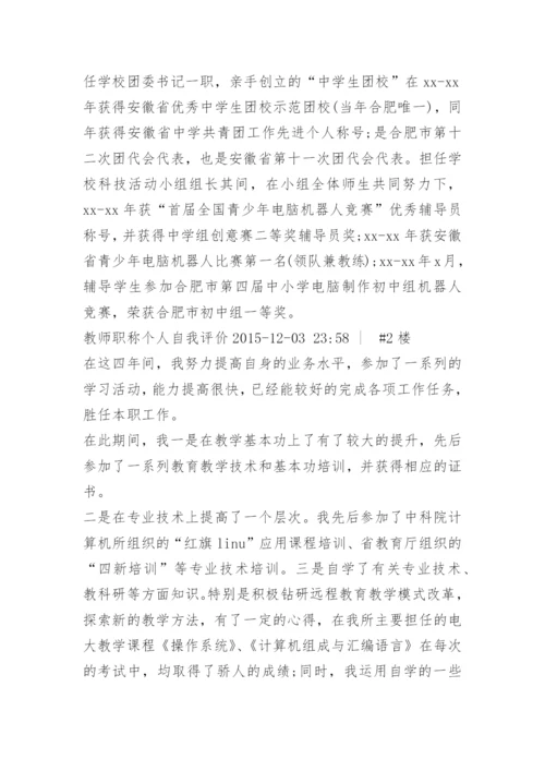 教师个人任职综合评价.docx