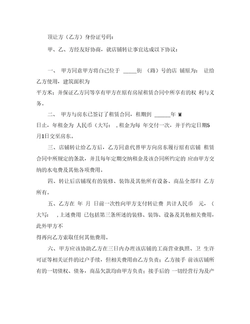 店铺转让协议书格式合同