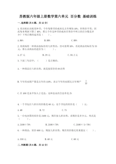 苏教版六年级上册数学第六单元 百分数 基础训练及参考答案一套.docx