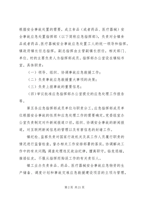 鲤鱼江镇食品药品安全突发事故应急预案 (3).docx