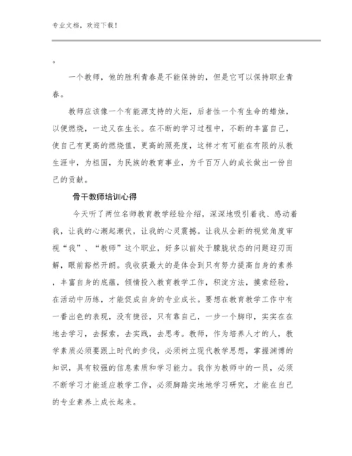 2024骨干教师培训心得优选范文16篇.docx