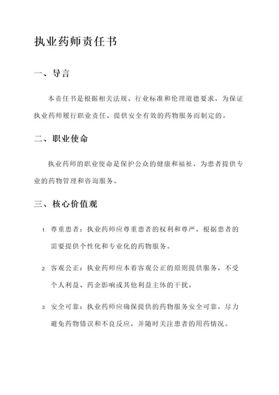 执业药师责任书