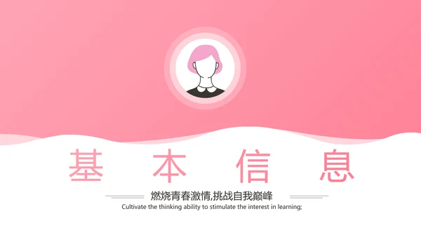 粉色小姐姐简历面试自我介绍岗位竞聘演讲PPT